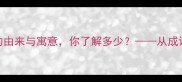 谜底揭晓言而有信的由来与寓意你了解多少从成语故事看中华诚信文化