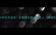 20个必学风字成语秒变朋友圈文化达人附超实用记忆法