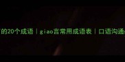 交言的20个成语giao言常用成语表口语沟通必备
