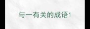 与一有关的成语