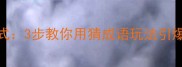 爆款公式3步教你用猜成语玩法引爆流量
