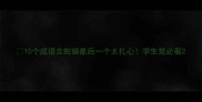 10个成语含蛇蝎最后一个太扎心学生党必看