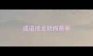 成语接龙轻而易举