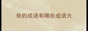 毋的成语有哪些成语大