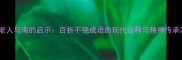 老人与海的启示百折不挠成语的现代诠释与精神传承