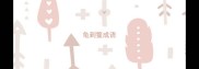 龟到鳖成语