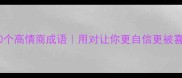 女生自我夸奖的10个高情商成语用对让你更自信更被喜欢小红书必备