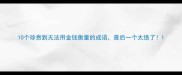 10个珍贵到无法用金钱衡量的成语最后一个太绝了