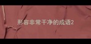 形容非常干净的成语