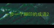 一步一个脚印的成语