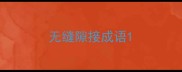 无缝隙接成语