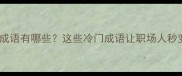 封字开头的成语有哪些这些冷门成语让职场人秒变沟通高手