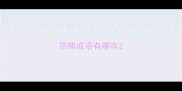 带熊成语有哪些