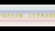 鹤字成语全攻略从文学典故到职场金句