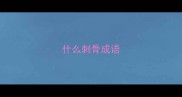 什么刺骨成语