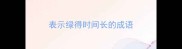 表示绿得时间长的成语