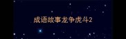 成语故事龙争虎斗