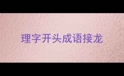理字开头成语接龙