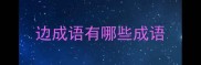 边成语有哪些成语