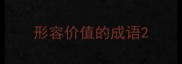 形容价值的成语
