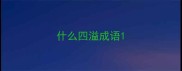 什么四溢成语