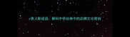 x香人影成语解码中华经典中的品牌文化密码