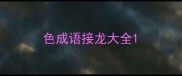 色成语接龙大全