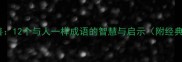 与人为善12个与人一样成语的智慧与启示附经典例句