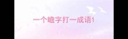 一个瞻字打一成语