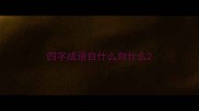 四字成语自什么自什么