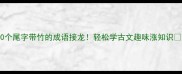 10个尾字带竹的成语接龙轻松学古文趣味涨知识