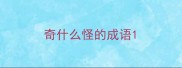 奇什么怪的成语