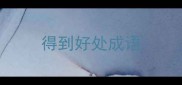 得到好处成语