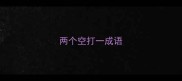 两个空打一成语