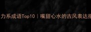 巧克力系成语Top10嘴甜心水的古风表达指南