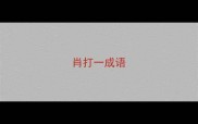 肖打一成语