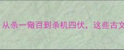 15个杀字开头的惊人成语从杀一儆百到杀机四伏这些古文智慧如何影响现代生活