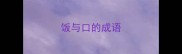 饭与口的成语
