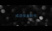 成语接龙新年