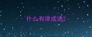 什么有津成语