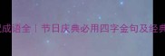50个庆祝成语全节日庆典必用四字金句及经典例句库