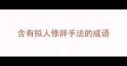含有拟人修辞手法的成语