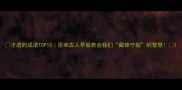 才透的成语TOP10原来古人早就教会我们藏锋守拙的智慧