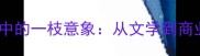 成语文化中的一枝意象从文学到商业的演变
