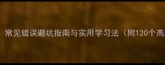 颜色成语必学常见错误避坑指南与实用学习法附120个高频颜色成语
