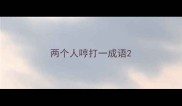 两个人哼打一成语