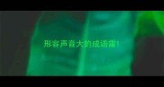 形容声音大的成语雷