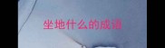 坐地什么的成语
