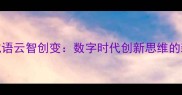 新编成语云智创变数字时代创新思维的新诠释
