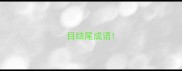 目结尾成语